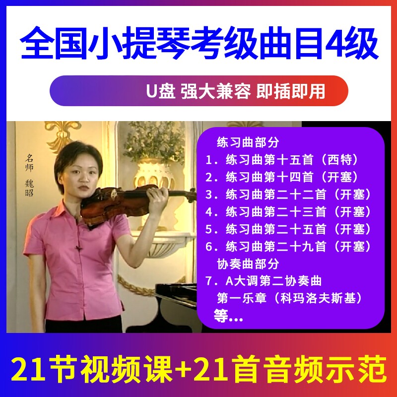 4级 全国小提琴考级曲目辅导示范 初学入门优盘U盘视频 非DVD
