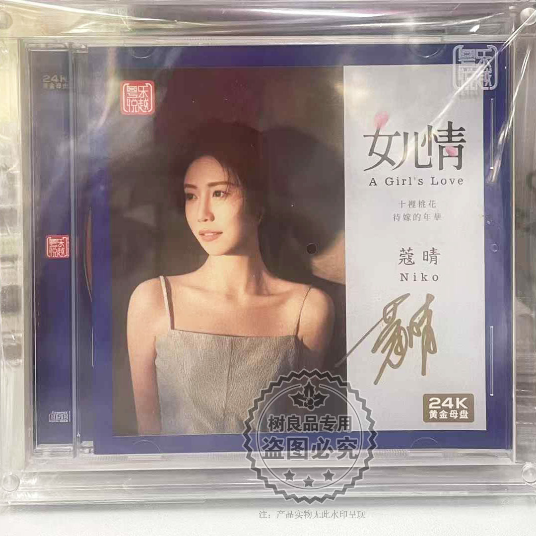正版粤乐悦越Niko 女儿情 蔻晴24K黄金母盘1:1直刻CD高品质发烧碟