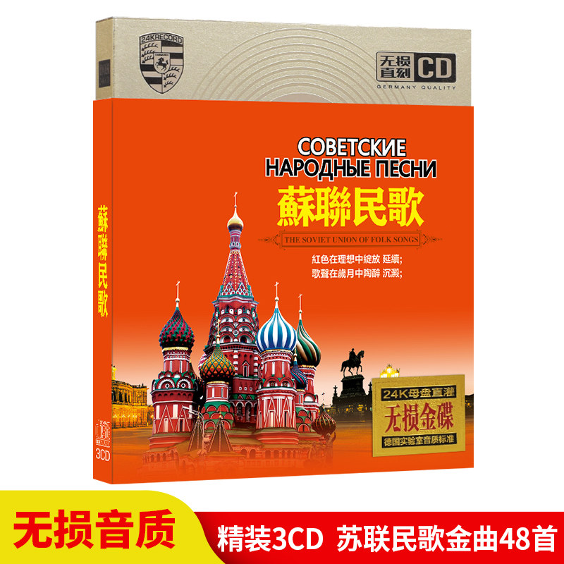 苏联民歌莫斯科郊外的晚上乡村民谣俄语歌曲无损金碟汽车载CD碟片