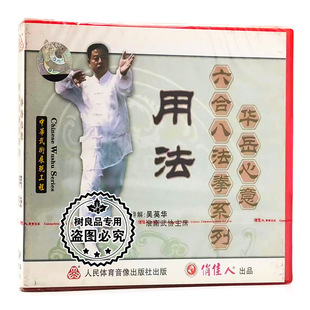 1VCD 俏佳人正版 用法 华岳心意六合八法拳系列 吴英华 武术碟片