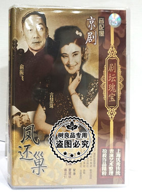 正版中国经典戏曲 剧坛瑰宝 京剧 凤还巢 DVD光盘碟片 于振飞
