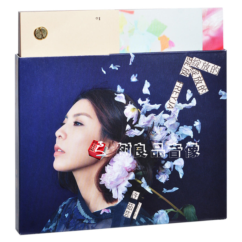 正版 许茹芸 - 绽放的绽放的绽放 2018年专辑CD 芙烈亚 Freyja