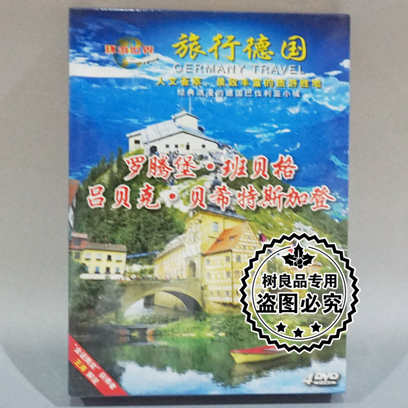 正版碟片 环游世界 风光片 旅行德国 罗腾堡 班贝格 4DVD光盘