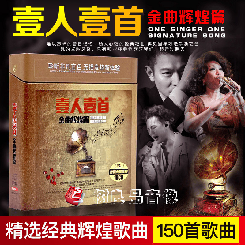 正版汽车载音乐CD光盘华语经典老歌一人一首金曲辉煌无损唱片10CD