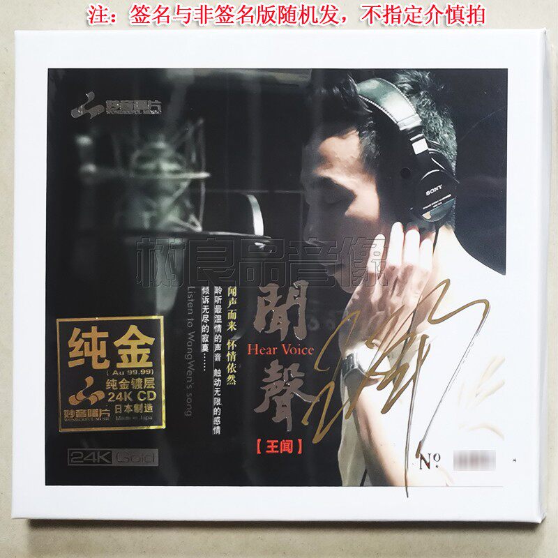 妙音唱片 王闻 闻声 24K金碟CD 限量版 高音质粤语人声HiFi发烧碟