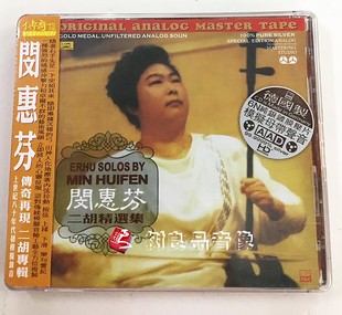 正版 ABC唱片 闵惠芬 二胡精选集 经典金曲二泉映月 6N纯银CD