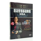 MBA宾馆酒店管理基础入门培训课程教学视频教学教程自学DVD光盘碟
