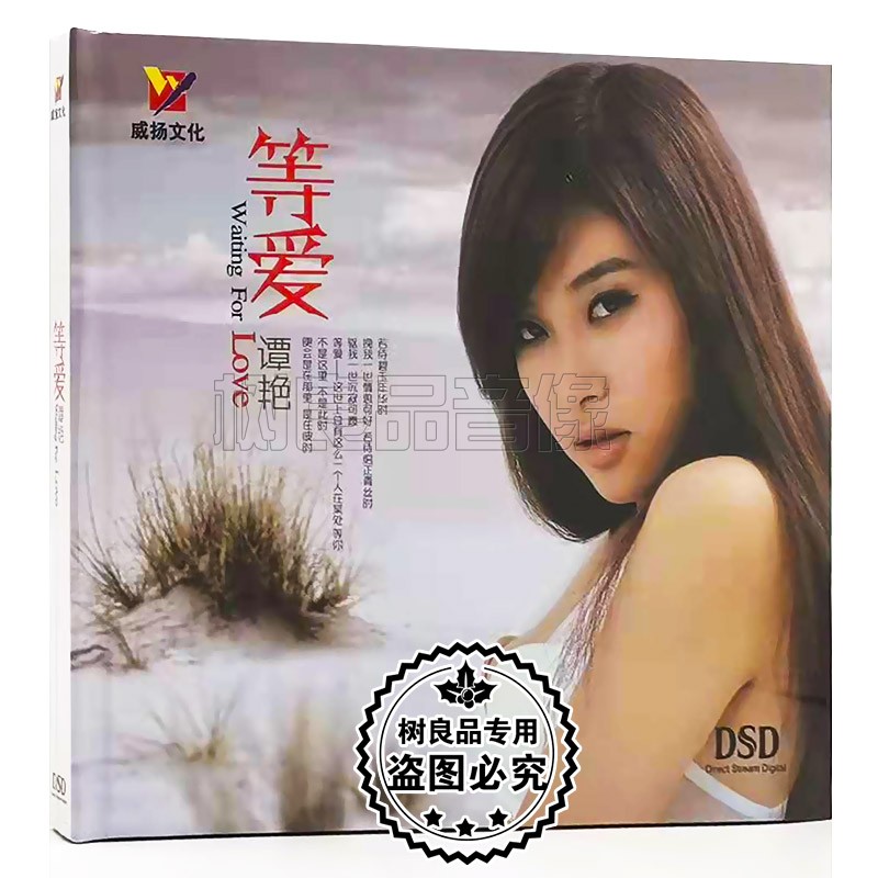 正版威扬唱片 谭艳 等爱CD 女声发烧碟DSD 汽车载音乐CD碟片光盘