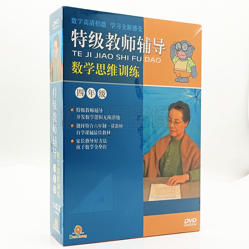 正版 特级教师辅导数学思维训练 四年级 15DVD碟片 学奥数教材dvd