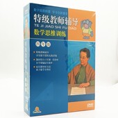 15DVD碟片 四年级 学奥数教材dvd 特级教师辅导数学思维训练 正版