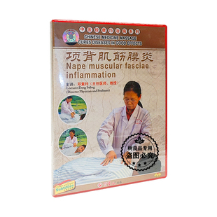 1DVD碟片光盘 原装 项背肌筋膜炎 中医按摩巧治病系列 邓素玲 正版