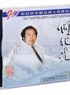 正版 中国唱片 20世纪中华歌坛名人百集珍藏版 何纪光独唱集 CD