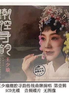 潮剧王少瑜潮腔寻韵传统曲牌演唱专辑梁山伯与祝英台柴房会选段CD