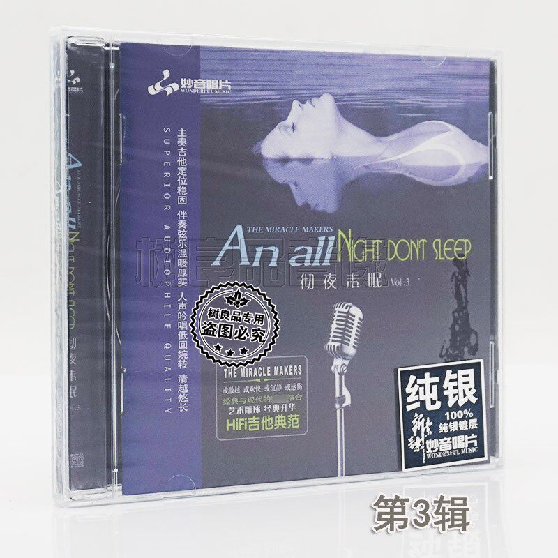 正版妙音唱片 吉他典范HIFI示范碟 彻夜未眠3 纯银版1CD 陌上归人