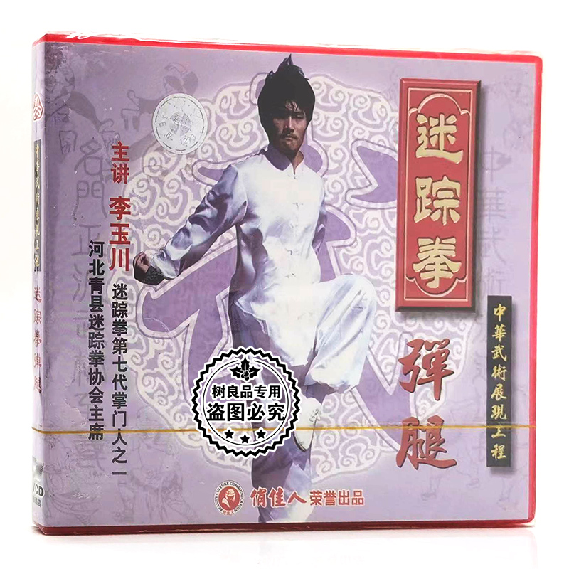 俏佳人正版武术教学 迷踪拳 弹腿 1VCD碟片光盘 李玉川