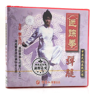 1VCD碟片光盘 俏佳人正版 弹腿 迷踪拳 李玉川 武术教学