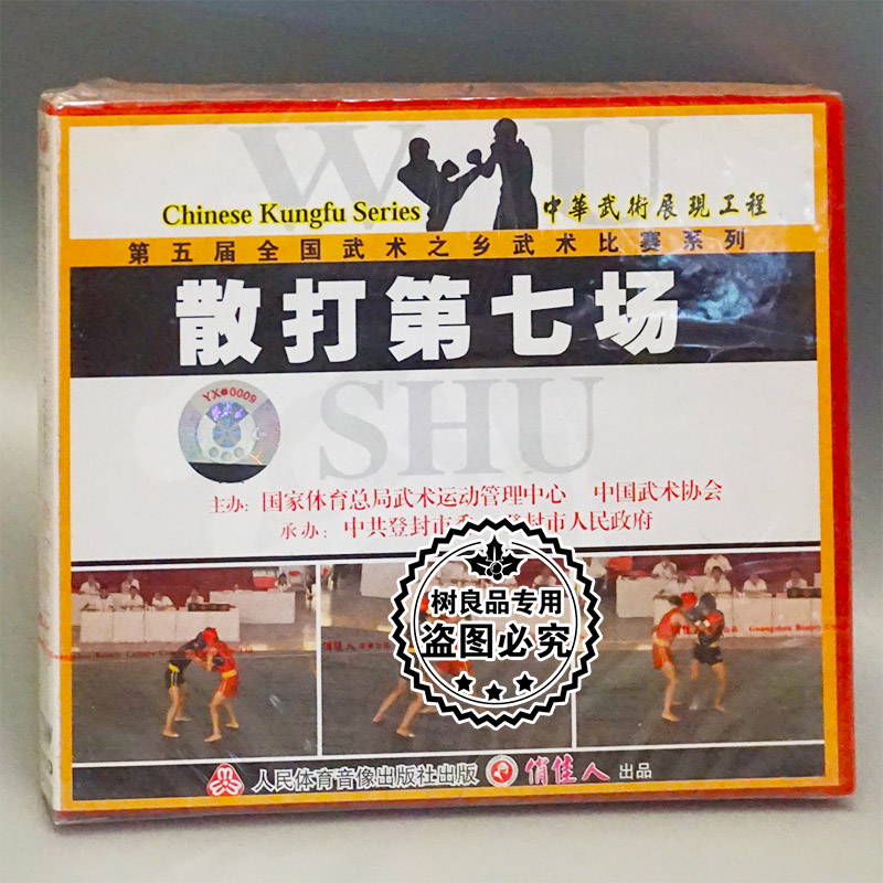 正版碟片 第五届全国武术之乡武术比赛系列 散打第七场 2VCD光盘