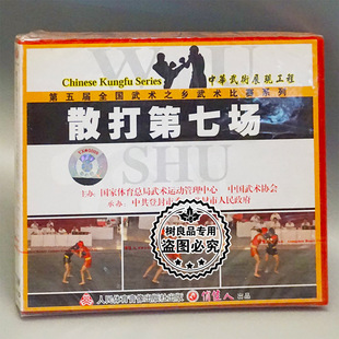 散打第七场 第五届全国武术之乡武术比赛系列 2VCD光盘 碟片 正版