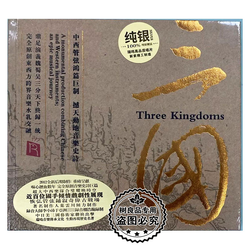正版瑞鸣唱片发烧碟 李小沛录音 中西管弦鸿篇巨制 三国 纯银版CD