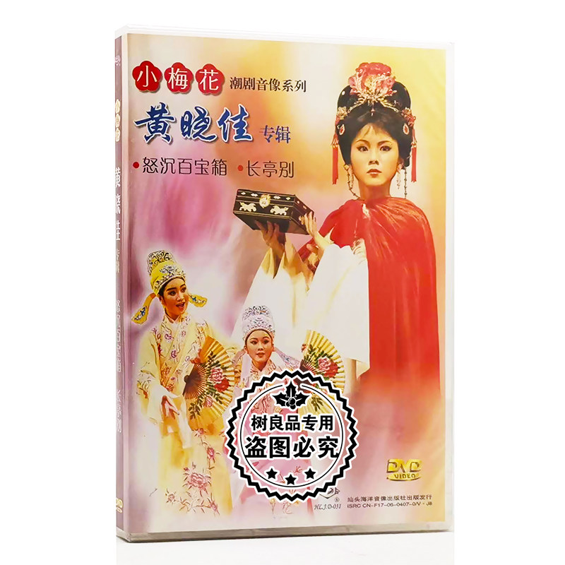 正版 潮语潮汕潮剧 小梅花潮剧黄晓佳专辑 dvd光盘 怒沉百宝箱