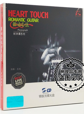 正版怡人唱片撩动心弦 王岚浪漫吉他乐曲 银版浅镀CD天空为爱痴狂