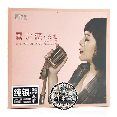 正版无比传真 曼丽 女人三十 2/Ⅱ雾之恋 纯银版 CD 女声发烧唱片
