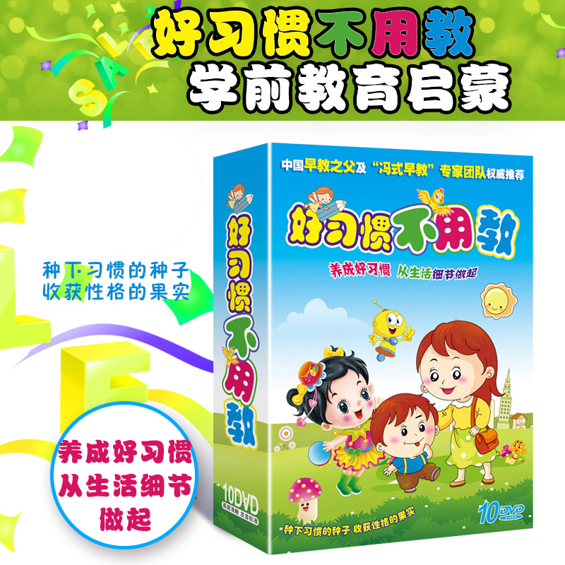 好习惯不用教 儿童宝宝生活行为礼仪规范 早教故事动画片DVD碟片