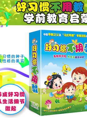 好习惯不用教 儿童宝宝生活行为礼仪规范 早教故事动画片DVD碟片