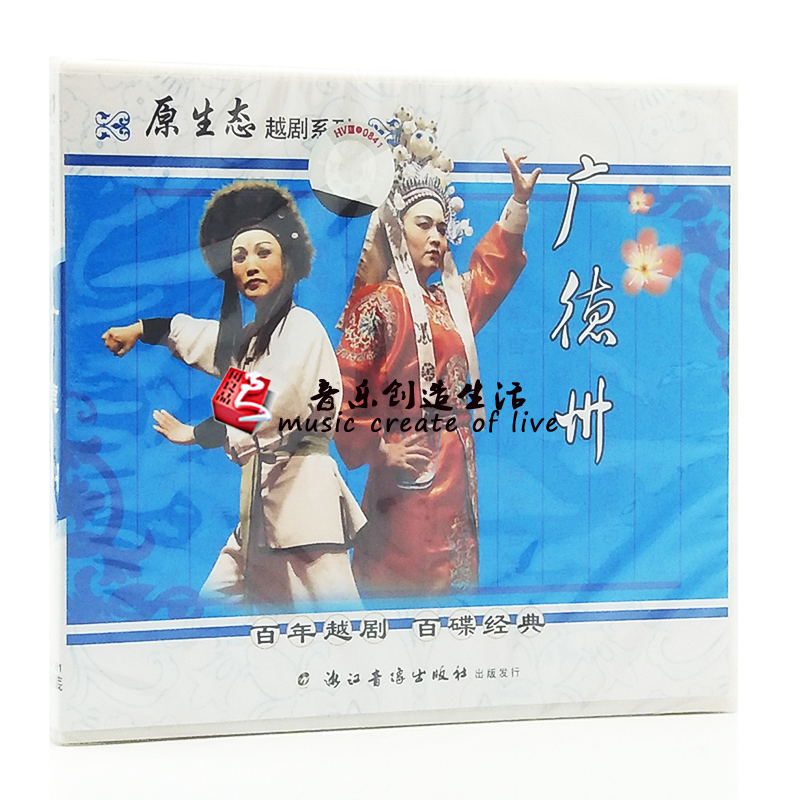 原装正版经典戏曲越剧 广德州 2VCD光盘碟片 吴发娟 董盖初