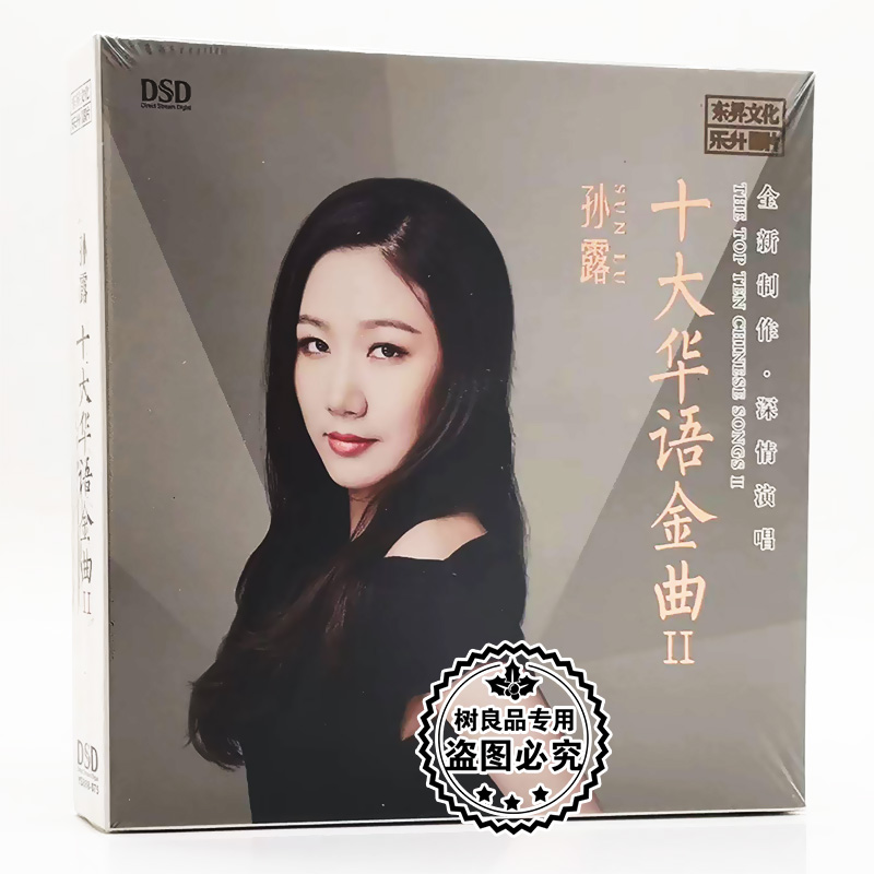 正版发烧碟孙露 十大华语金曲II新专辑 1CD汽车载音乐光盘碟片DSD