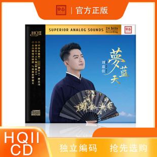 限量版 发烧CD碟 编号刘嘉佳梦蓝天HQII乐道文化HQ2高品质头版