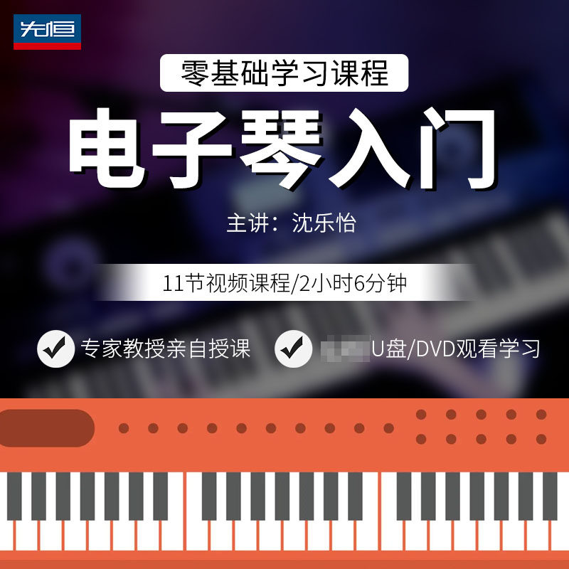 先恒正版零基础学习课程电子琴入门DVD碟片学习教程视频U盘