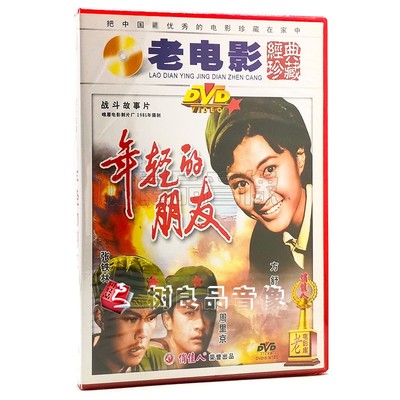 俏佳人正版电影DVD黑白老电影 年轻的朋友 1DVD 周里京  张铁林