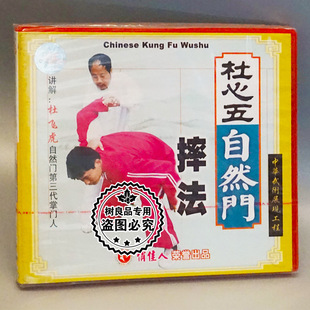 1VCD 杜心五自然门系列之摔法 杜飞虎 俏佳人武术碟片 正版