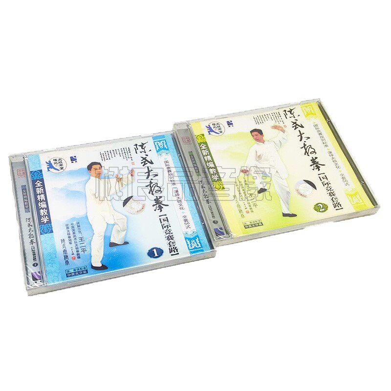 正版太极拳 陈式太极拳国际竞赛套路1+2 王二平光盘2VCD碟片