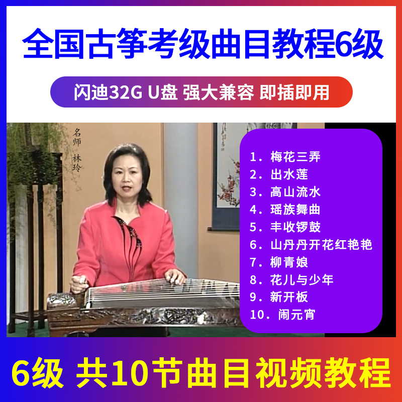 正版全国古筝考级教材曲目示范辅导教程U盘视频初学入门优盘6级