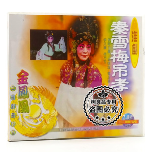 2VCD 李文广 王锦宜 淮剧 秦雪梅吊孝 戏曲光盘 秦玉莲 正版