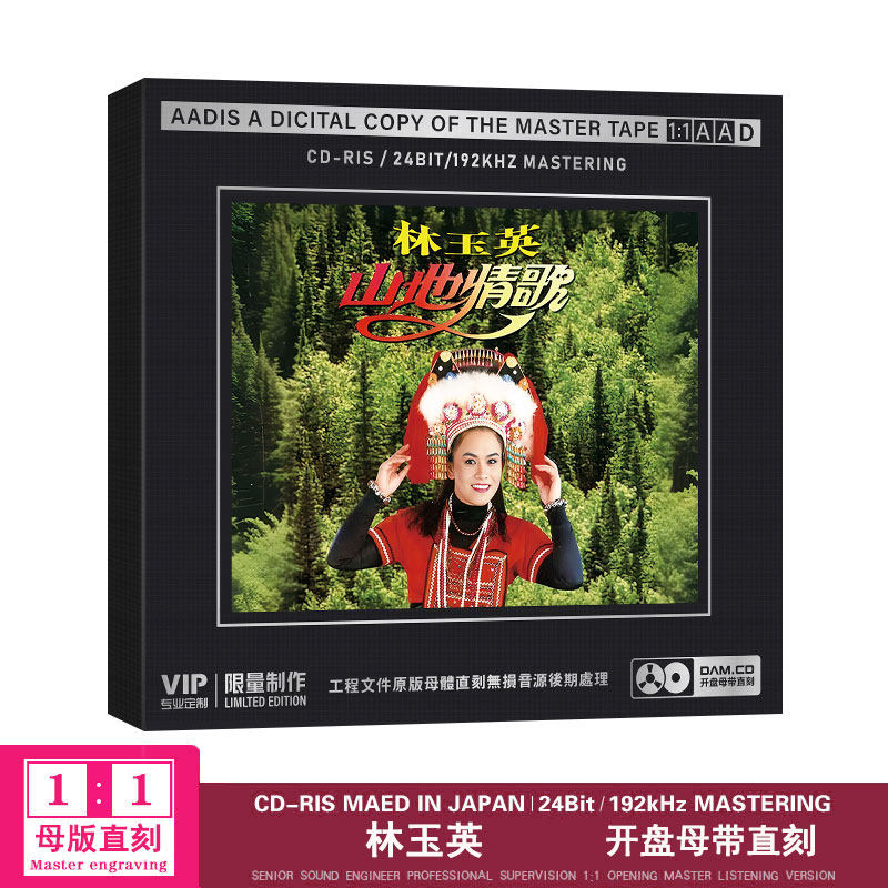 林玉英cd正版经典老歌山地情歌品质母盘1：1直刻无损cd碟片