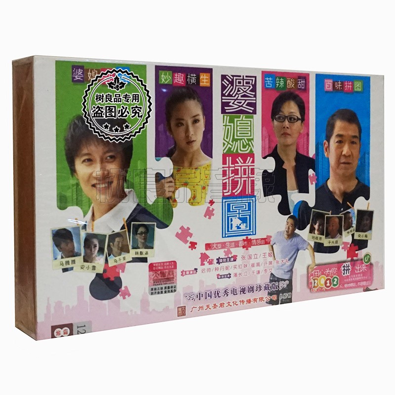 正版电视剧碟片 婆媳拼图 盒装珍藏版12DVD 张国立 王姬 迟帅