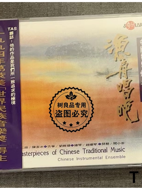 风潮 SMCD1005 渔舟唱晚 中国发烧经典名曲 夸父音乐 CD 正版