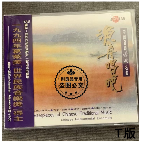 风潮 SMCD1005 渔舟唱晚 中国发烧经典名曲 夸父音乐 CD 正版