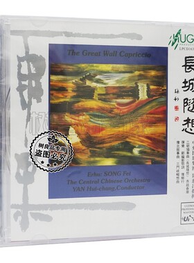 雨果唱片 宋飞 二胡 长城随想 LPCD1630 1CD中央民族乐团 发烧碟