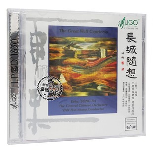 宋飞 1CD中央民族乐团 二胡 LPCD1630 发烧碟 长城随想 雨果唱片