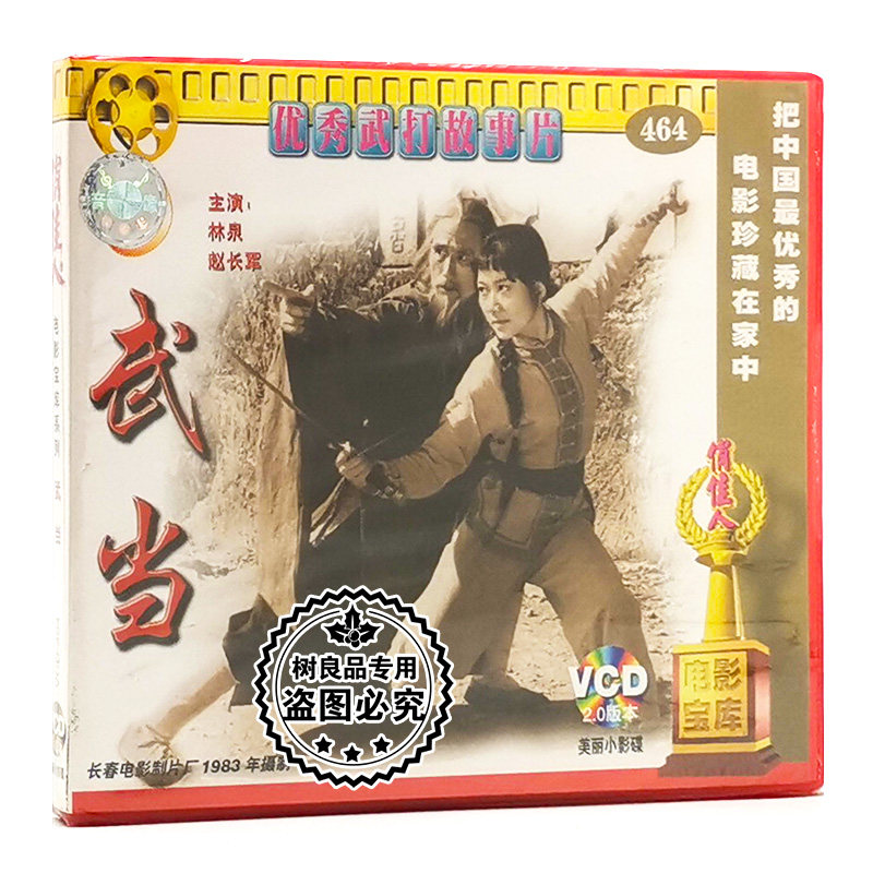 正版老电影碟片光盘俏佳人优秀武打功夫片 武当 2VCD 林泉 赵长军