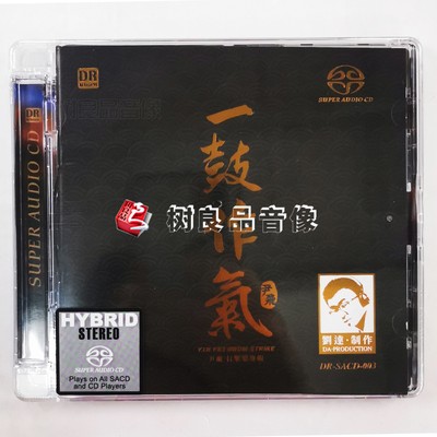 正版达人艺典 尹飞 一鼓作气 中国打击乐鼓乐发烧碟 双层SACD 1CD