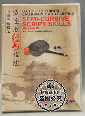 俏佳人正版光盘碟片 中国书画教坛系列 贾连杰行书技法 2DVD