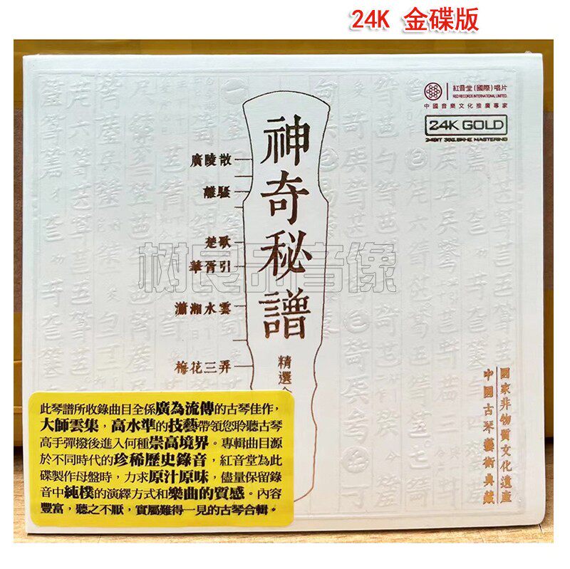 正版红音堂唱片 神奇秘谱 古琴合辑 24k金碟 1cd 梅花三弄 广陵散