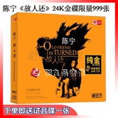 故人还24K金碟CD高品质HiFi发烧碟限量编号 陈宁 正版 天艺唱片