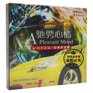 正版 萨克斯CD回家茉莉花北国之春CD碟 驰骋心情汽车休闲纯音乐经典