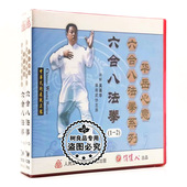 讲解：吴英华 俏佳人正版 华岳心意六合八法拳1 4VCD 武术碟片